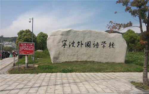 宁波外国语学校国际部_入学条件_课程设置_学费标准