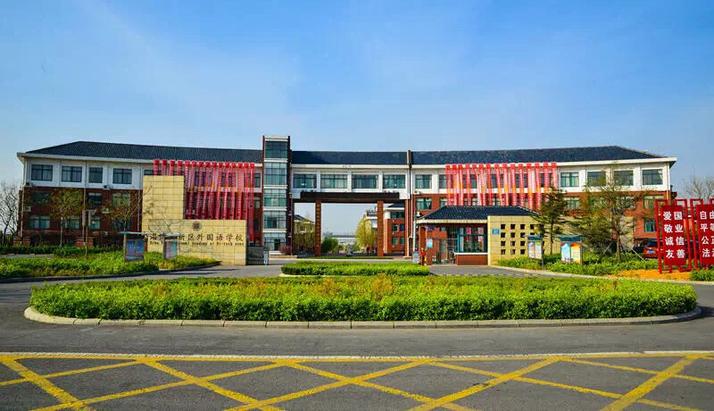 淄博高新区外国语学校