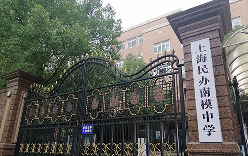 上海民办南模中学_入学条件_课程设置_学费标准