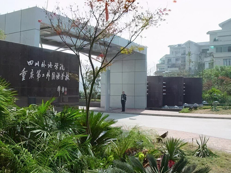 重庆第二外国语学校国际部