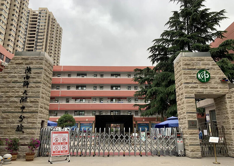 陕西师大附中国际部