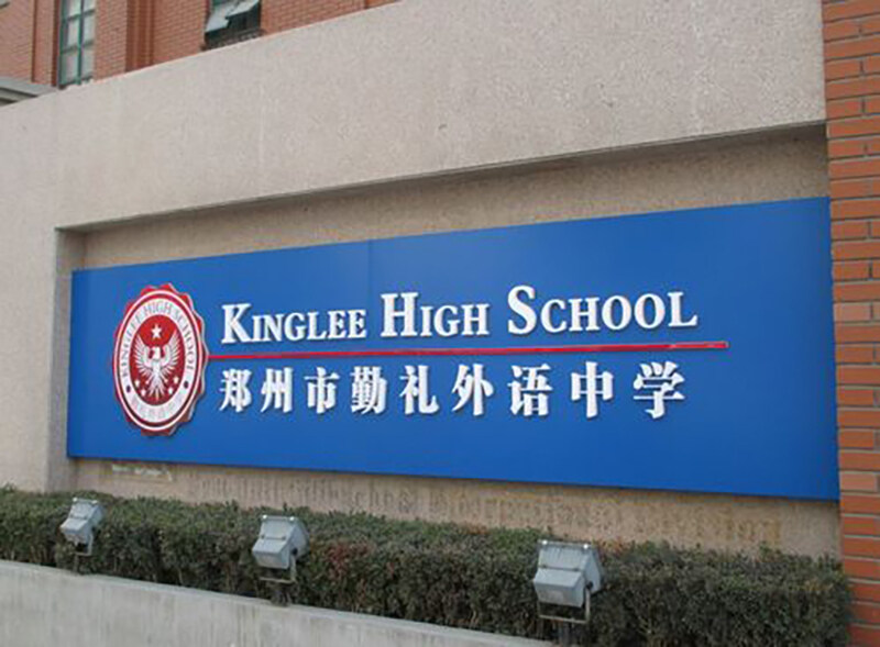 郑州贝斯特勤礼外语中学