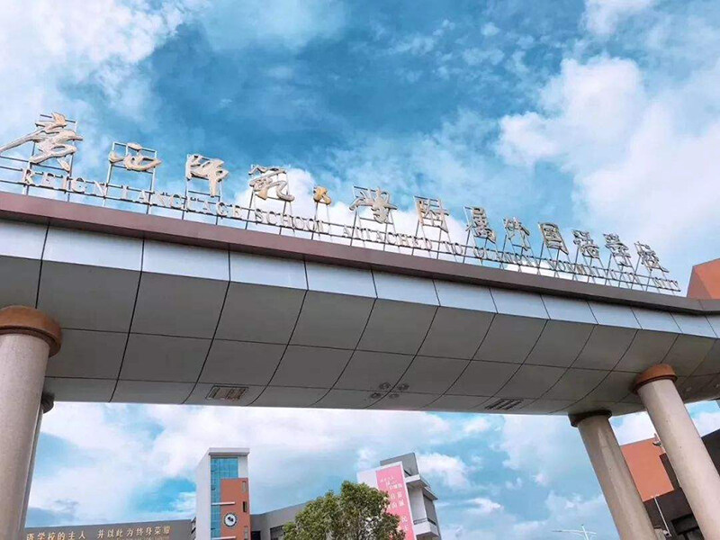 广西师范大学附属外国语学校