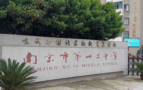 南京市第十三中学国际高中_入学条件_课程设置_学费标准
