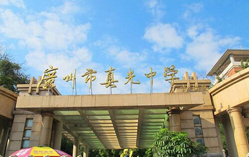 广州市真光中学国际部_入学条件_课程设置_毕业去向