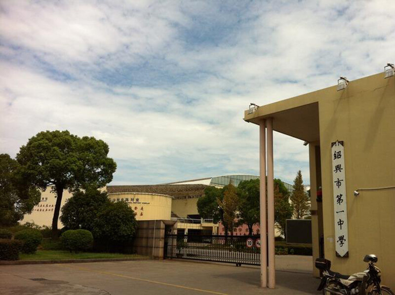 绍兴市第一中学国际部招生入学