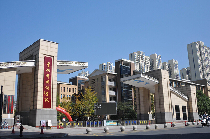 常德外国语学校国际部