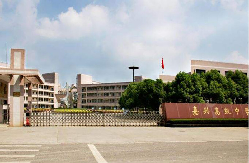 嘉兴高级中学国际部