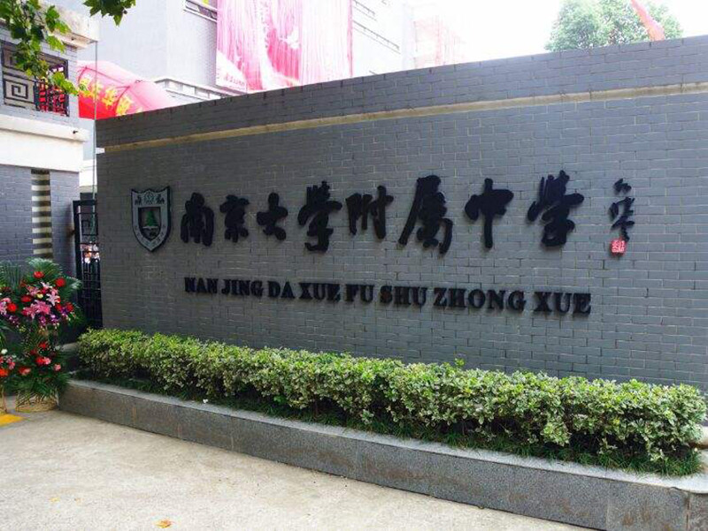 南京大学附属中学国际高中招生入学