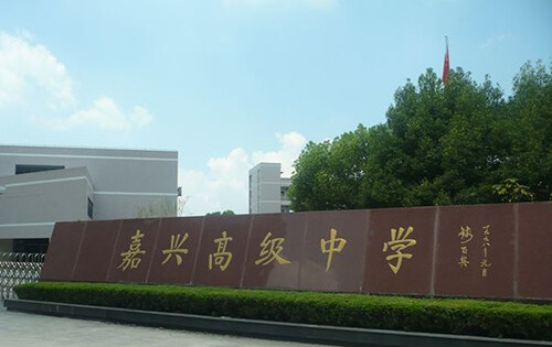 嘉兴高级中学国际部_入学条件_课程设置_学费标准