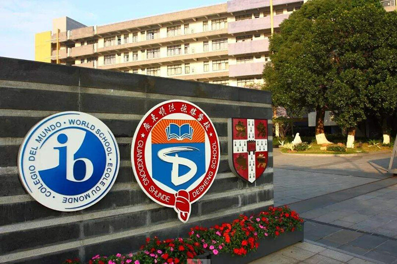 广东顺德德胜学校(国际)