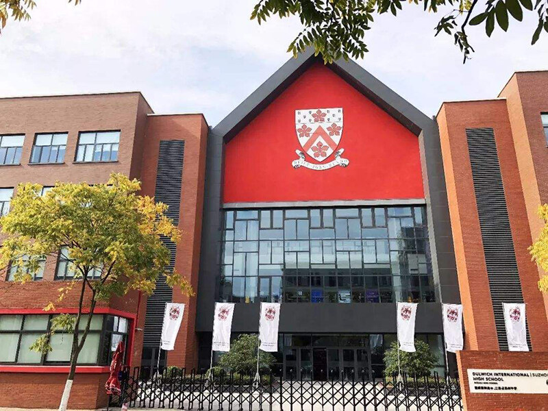 苏州德威外籍人员子女学校