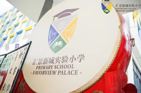 汇景新城实验小学
