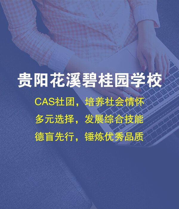 貴陽花溪碧桂園國際學校