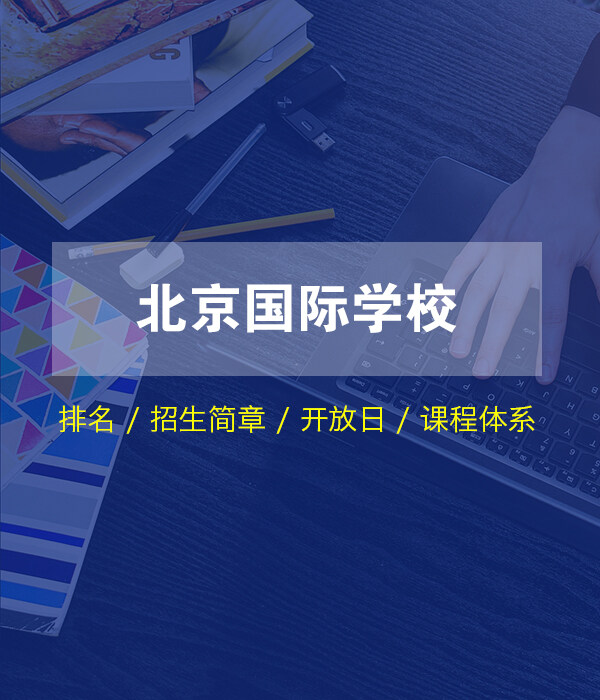 北京國際學校