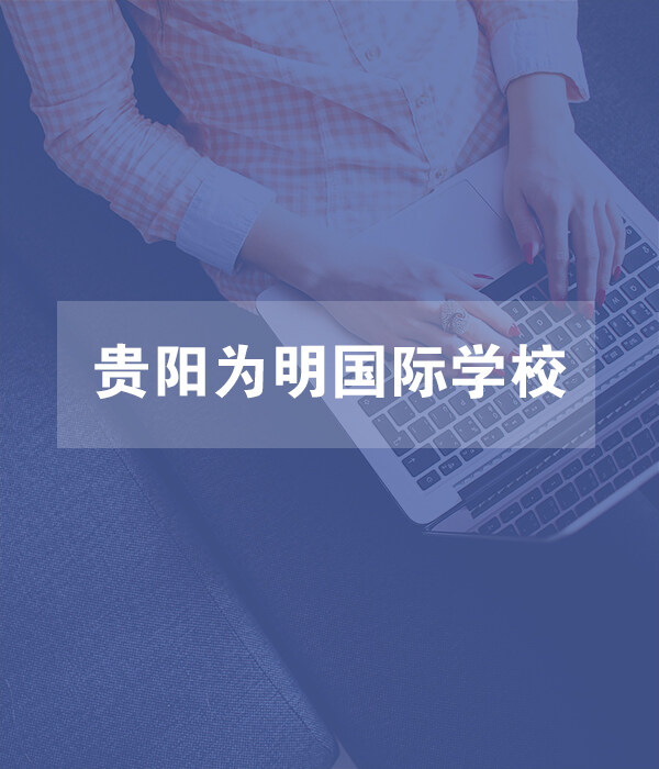 貴陽為明國際學校
