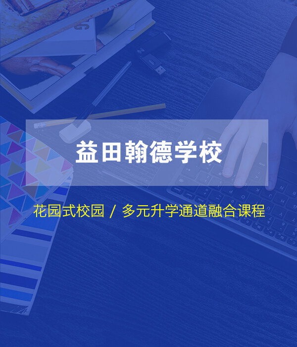 益田翰德学校