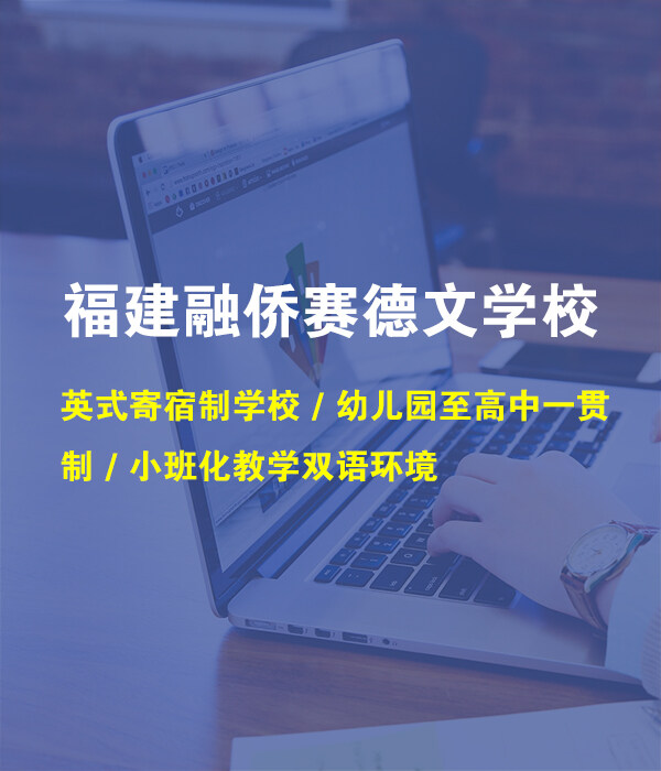 融僑賽德文學校