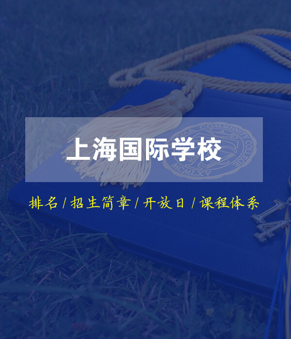 上海國際學校