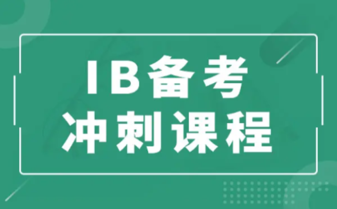 IB备考时间需要多久？怎么有效备考？