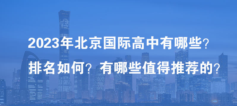 2023年北京国际高中有哪些？排名如何？有哪些值得推荐的？