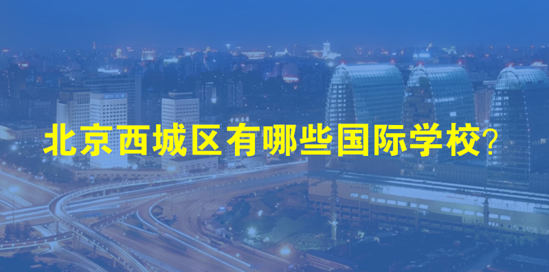 2023年北京西城区有哪些国际学校?