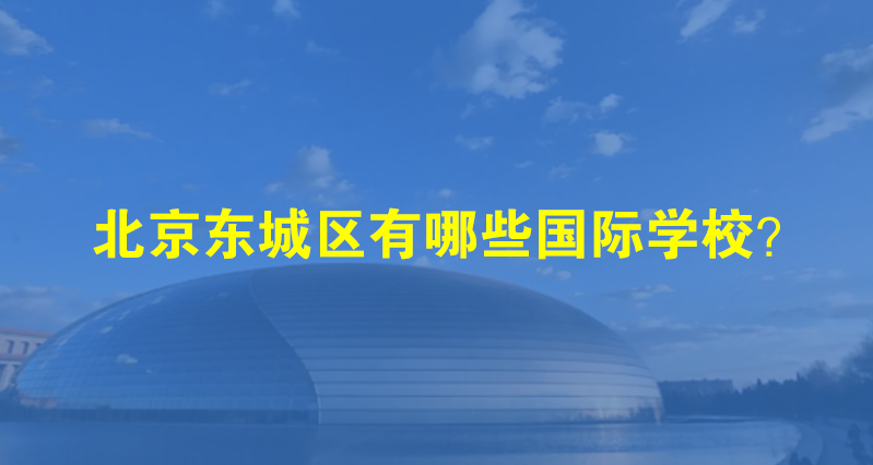 2023年北京东城区有哪些国际学校？