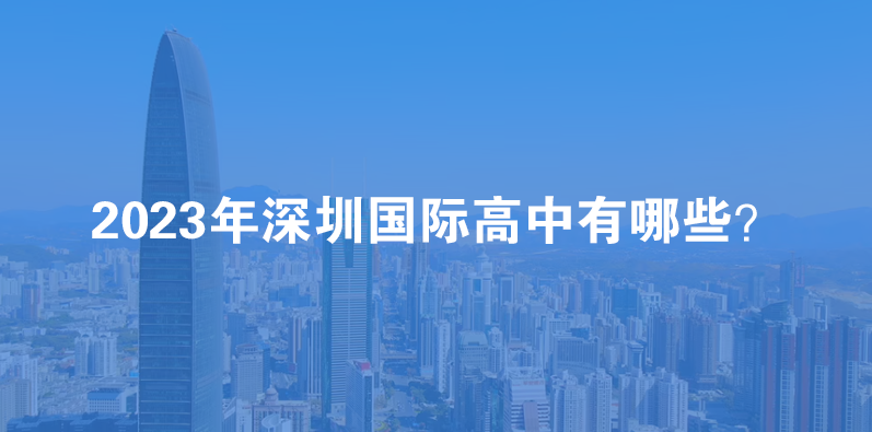 深圳国际高中2023年招生入学大盘点