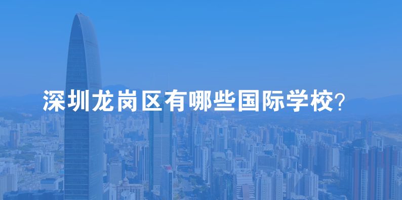 2023年深圳龙岗区国际学校有哪些？