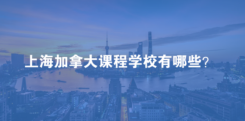 上海有哪些国际学校开设加拿大课程的？