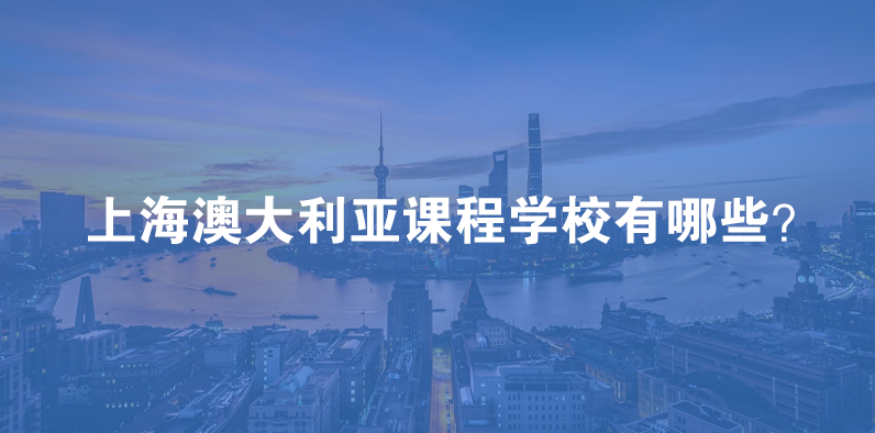 上海澳大利亚课程的国际学校有哪些？