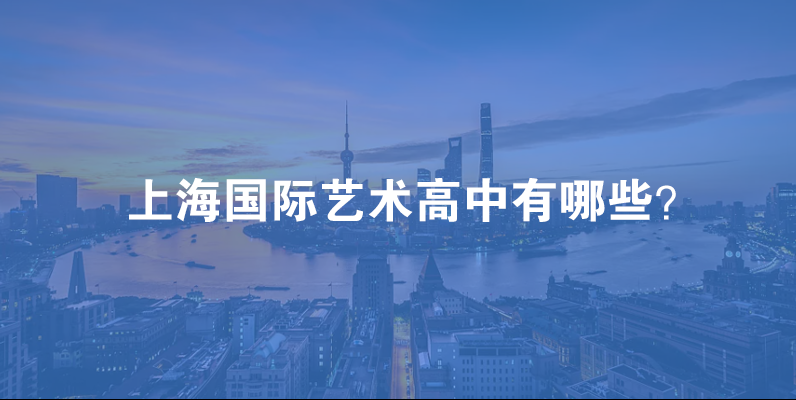 2023年上海国际艺术高中有哪些？