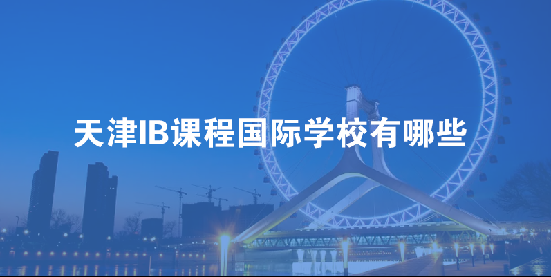 天津IB课程国际学校有哪些？哪个好？