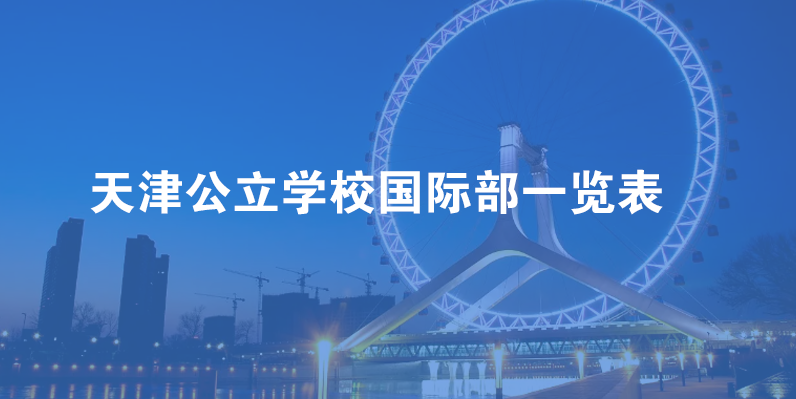天津公立学校国际部一览表（附招生要求、学费、课程体系）