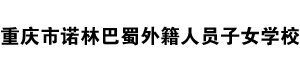 重庆市诺林巴蜀外籍人员子女学校