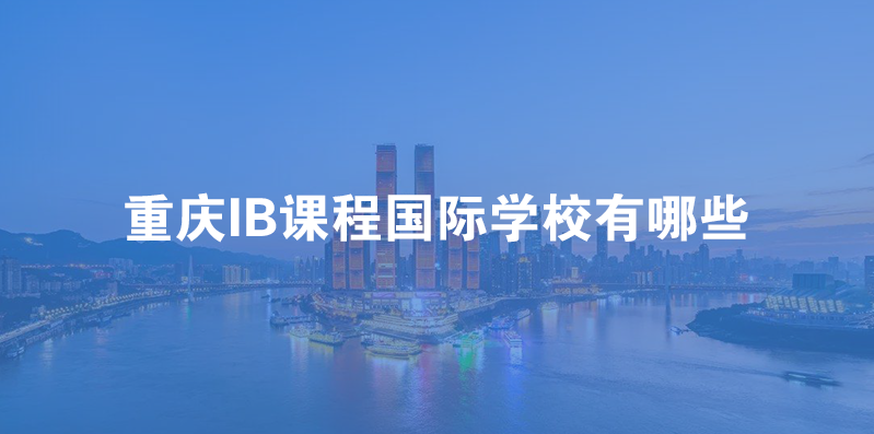 2023年重庆IB课程国际学校有哪些？