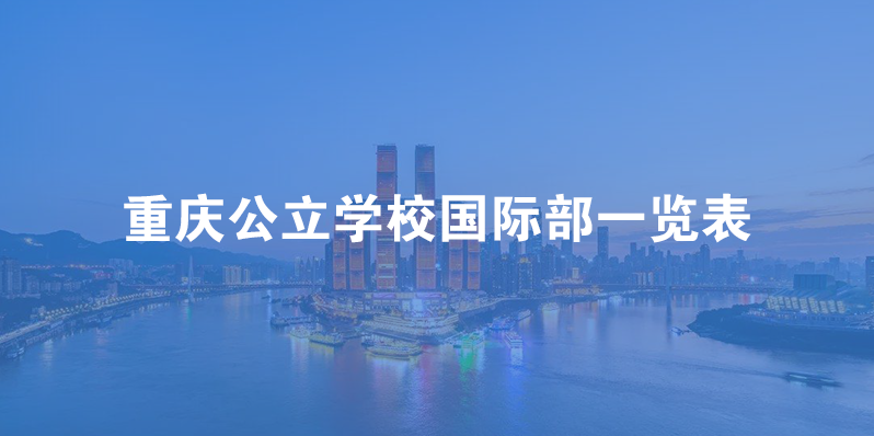 重庆公立学校国际部一览表（附招生要求、学费、课程体系）