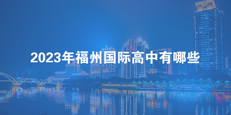 2023年福州国际高中有哪些学校？