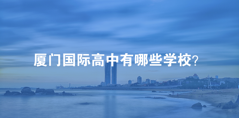 2023年厦门国际高中有哪些学校？