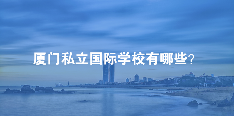 2023年厦门私立国际学校有哪些？