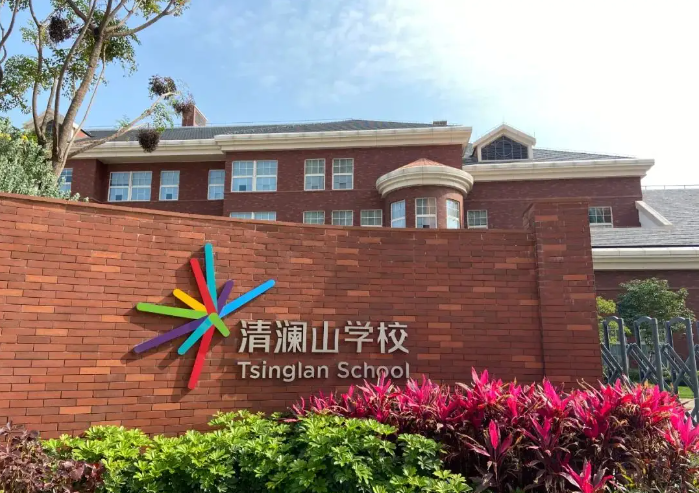 清澜山学校招生入学