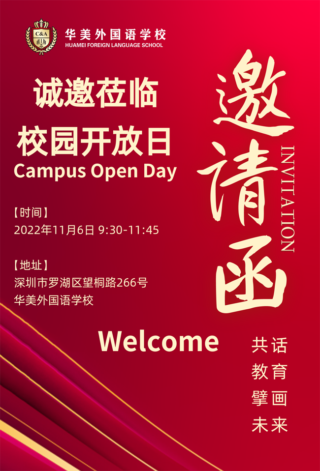 深圳华美外国语学校