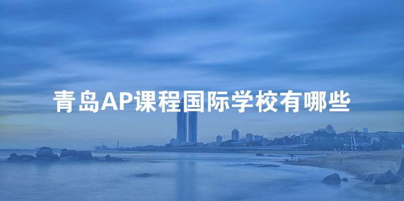 青岛AP课程国际学校有哪些?
