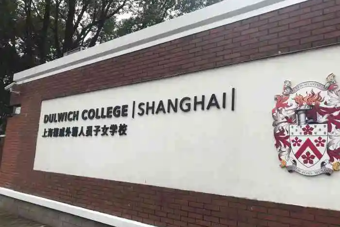 上海德威外籍人员子女学校(浦东)招生入学