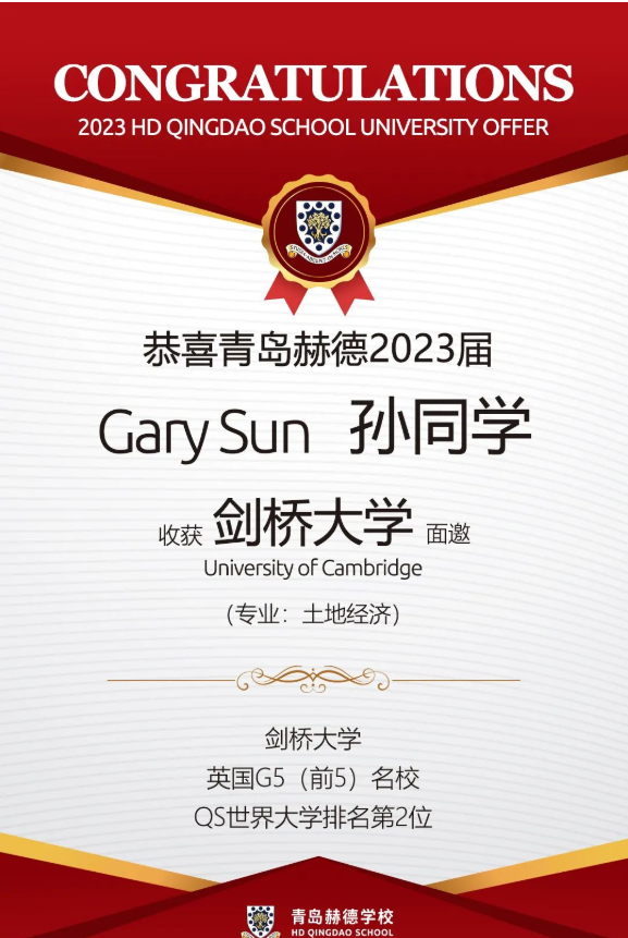 青岛赫德双语学校