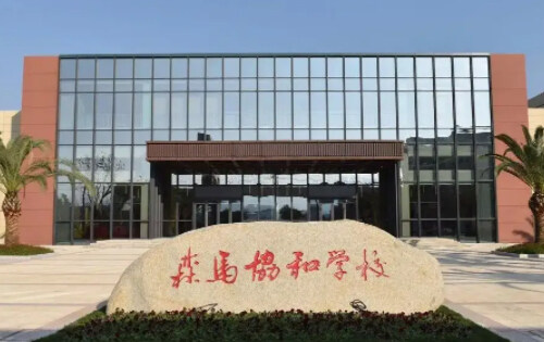 温州森马协和国际学校_入学条件_课程设置_学费标准