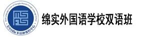 成都绵实外国语学校双语班