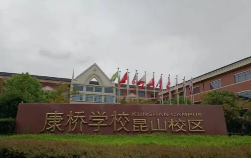 康桥学校昆山校区_入学条件_课程设置_学费标准