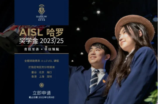 AISL哈罗奖学金报名倒计时！
