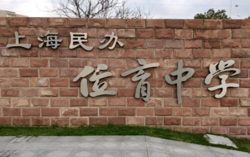 上海民办位育中学_入学条件_课程设置_学费标准